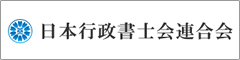 日本行政書士連合会のホームページです