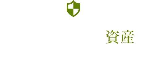 お客様の大切な資産をお守りいたします。